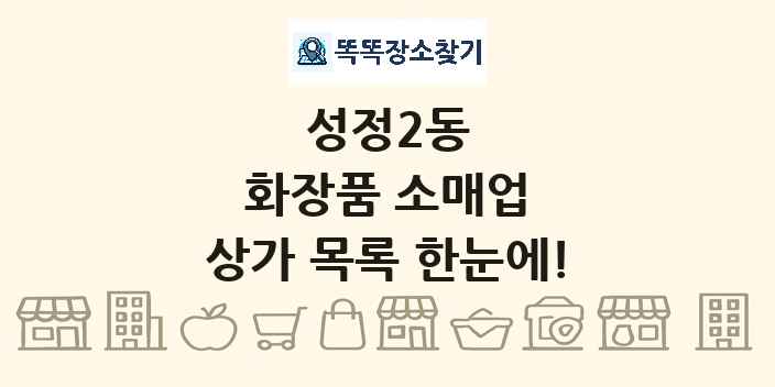 성정2동 화장품 소매업 상가 목록 및 정보