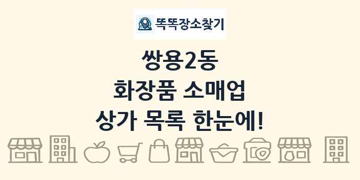 쌍용2동 화장품 소매업 상가 목록 및 정보