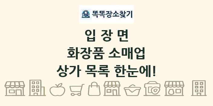 입장면 화장품 소매업 상가 목록 및 정보