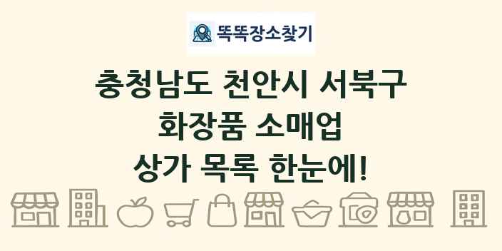 충청남도 천안시 서북구 화장품 소매업 상가 목록 및 정보