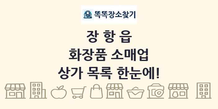 장항읍 화장품 소매업 상가 목록 및 정보
