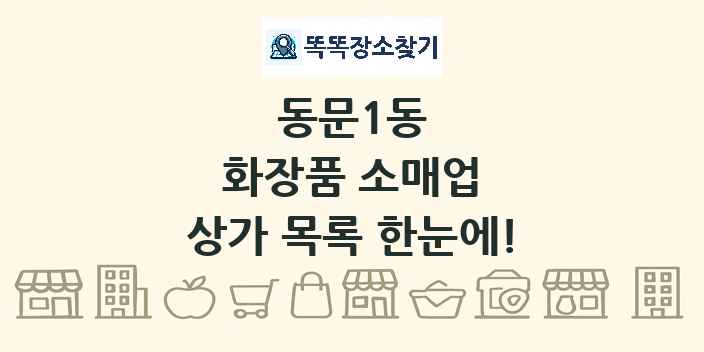 동문1동 화장품 소매업 상가 목록 및 정보