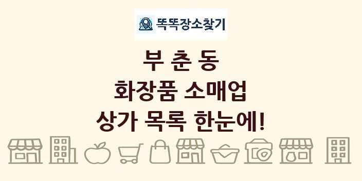 부춘동 화장품 소매업 상가 목록 및 정보