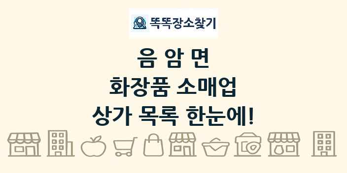 음암면 화장품 소매업 상가 목록 및 정보