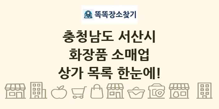 충청남도 서산시 화장품 소매업 상가 목록 및 정보