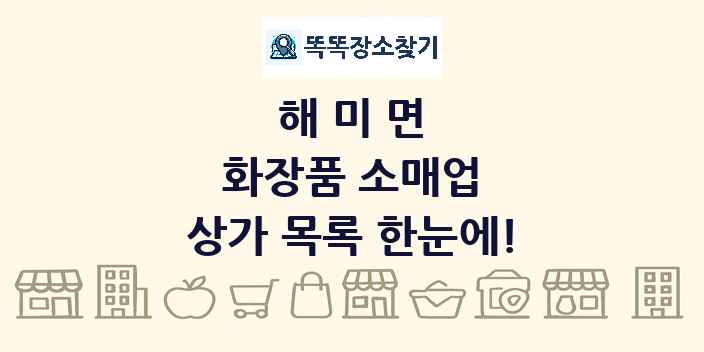 해미면 화장품 소매업 상가 목록 및 정보