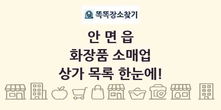 안면읍 화장품 소매업 상가 목록 및 정보