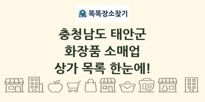 충청남도 태안군 화장품 소매업 상가 목록 및 정보