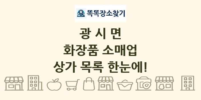 광시면 화장품 소매업 상가 목록 및 정보