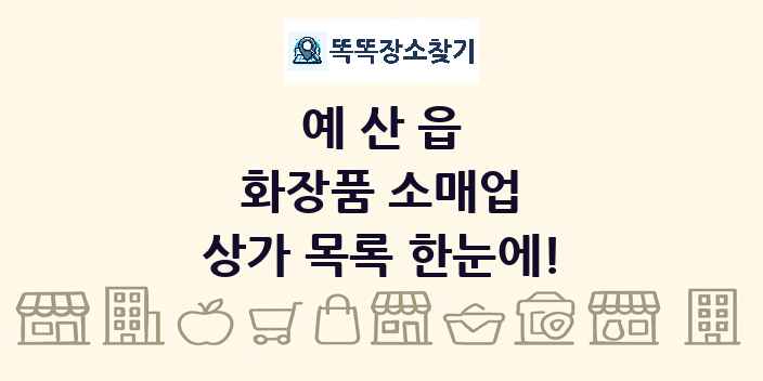 예산읍 화장품 소매업 상가 목록 및 정보