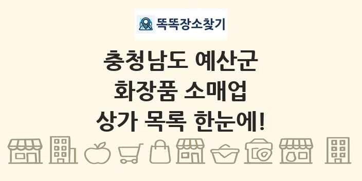 충청남도 예산군 화장품 소매업 상가 목록 및 정보