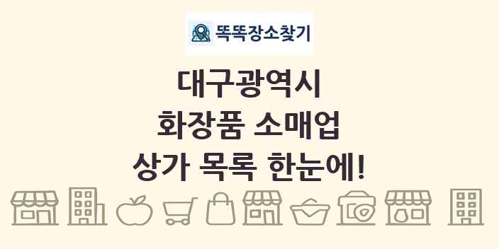 대구광역시 화장품 소매업 상가 목록 및 정보