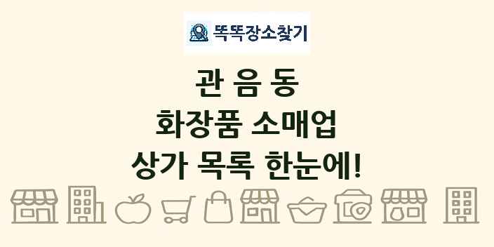관음동 화장품 소매업 상가 목록 및 정보
