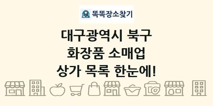 대구광역시 북구 화장품 소매업 상가 목록 및 정보