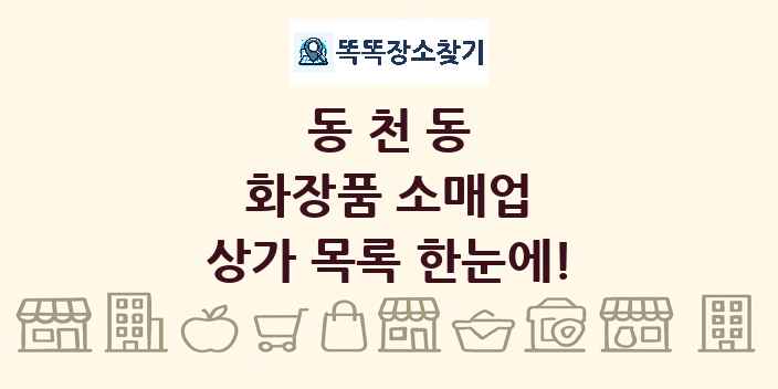 동천동 화장품 소매업 상가 목록 및 정보
