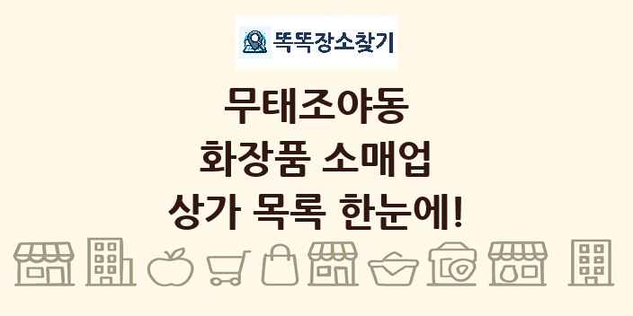 무태조야동 화장품 소매업 상가 목록 및 정보