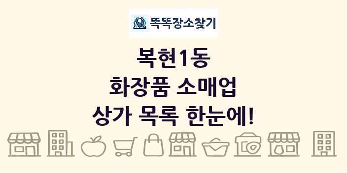 복현1동 화장품 소매업 상가 목록 및 정보