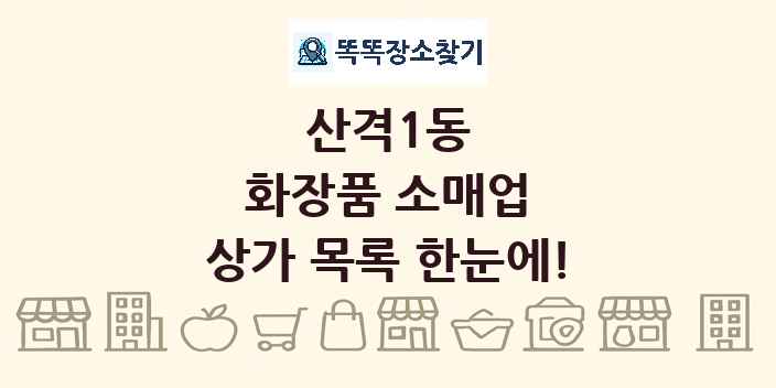 산격1동 화장품 소매업 상가 목록 및 정보