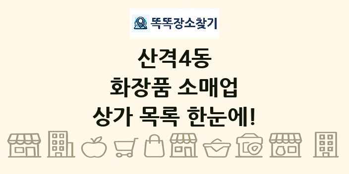 산격4동 화장품 소매업 상가 목록 및 정보