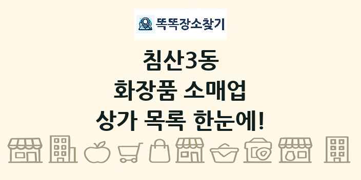 침산3동 화장품 소매업 상가 목록 및 정보