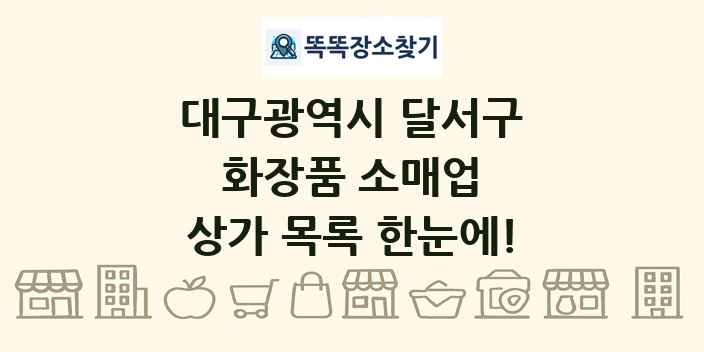 대구광역시 달서구 화장품 소매업 상가 목록 및 정보