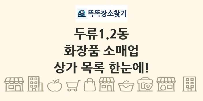 두류1.2동 화장품 소매업 상가 목록 및 정보