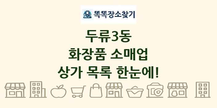 두류3동 화장품 소매업 상가 목록 및 정보