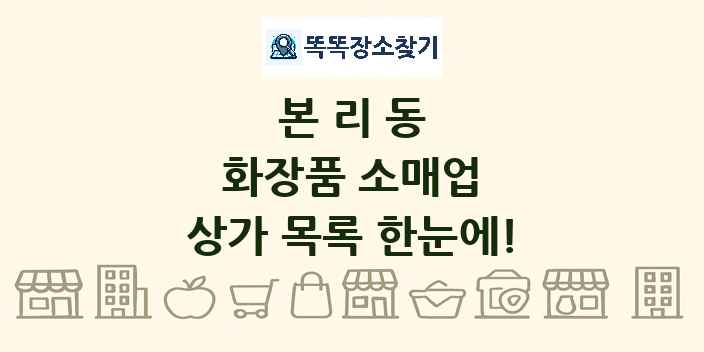 본리동 화장품 소매업 상가 목록 및 정보