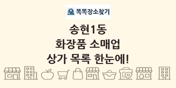 송현1동 화장품 소매업 상가 목록 및 정보