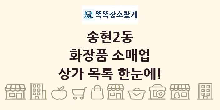 송현2동 화장품 소매업 상가 목록 및 정보