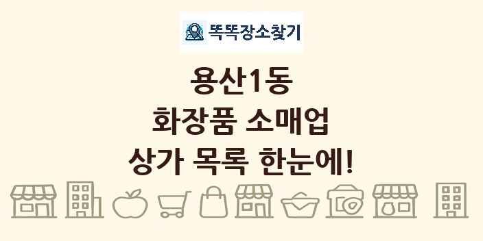 용산1동 화장품 소매업 상가 목록 및 정보