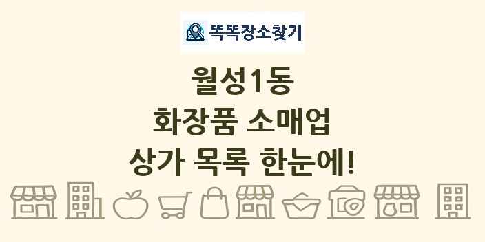 월성1동 화장품 소매업 상가 목록 및 정보