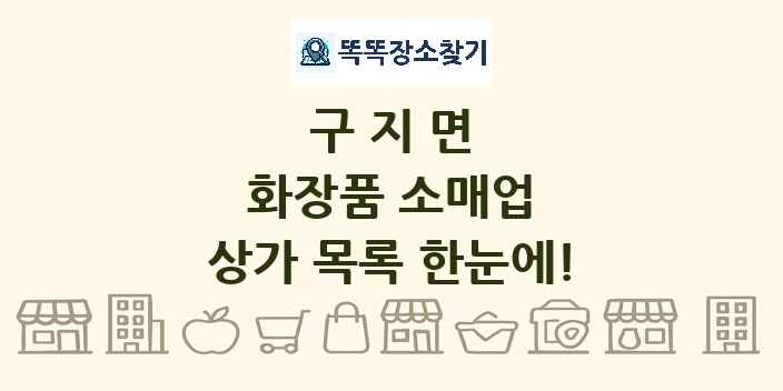 구지면 화장품 소매업 상가 목록 및 정보