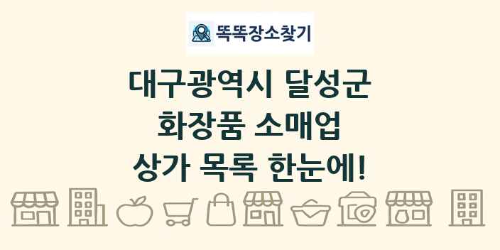 대구광역시 달성군 화장품 소매업 상가 목록 및 정보