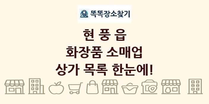 현풍읍 화장품 소매업 상가 목록 및 정보