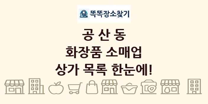 공산동 화장품 소매업 상가 목록 및 정보