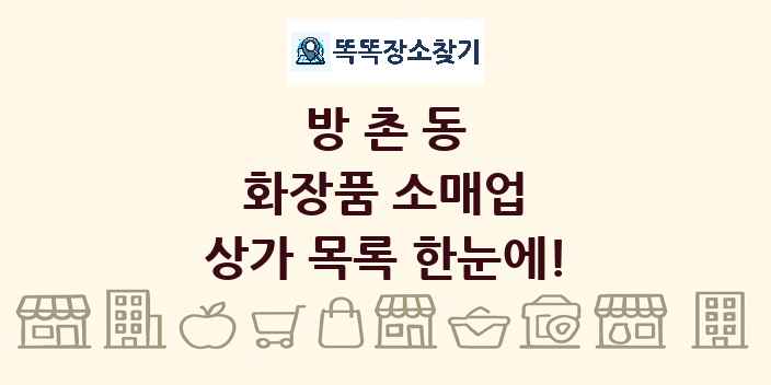 방촌동 화장품 소매업 상가 목록 및 정보