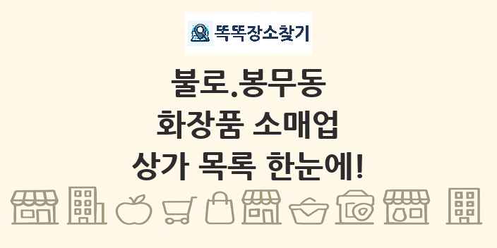 불로.봉무동 화장품 소매업 상가 목록 및 정보