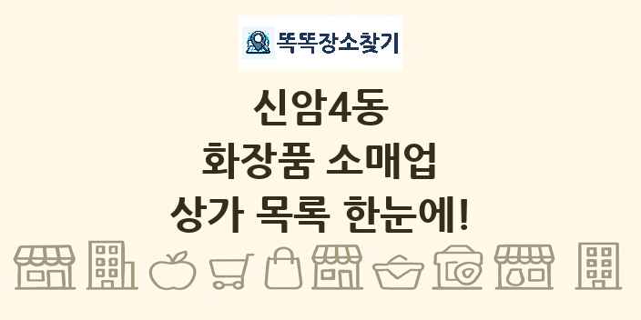 신암4동 화장품 소매업 상가 목록 및 정보