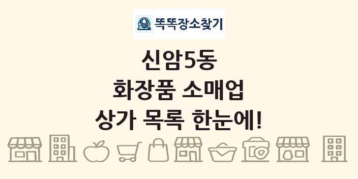 신암5동 화장품 소매업 상가 목록 및 정보