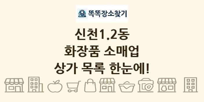 신천1.2동 화장품 소매업 상가 목록 및 정보