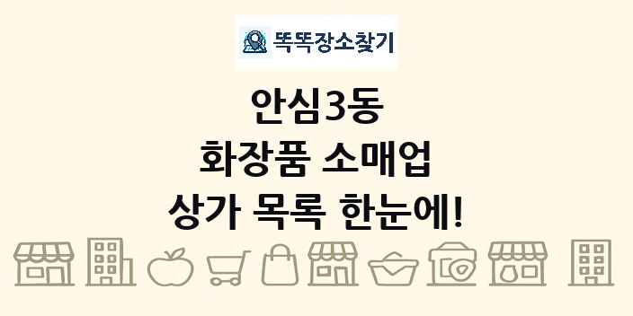 안심3동 화장품 소매업 상가 목록 및 정보
