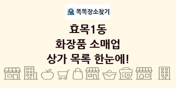 효목1동 화장품 소매업 상가 목록 및 정보