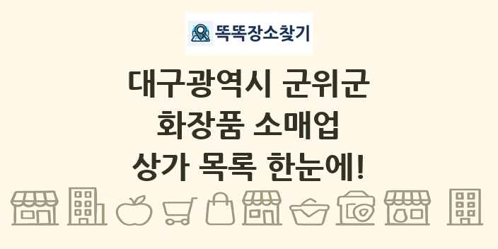 대구광역시 군위군 화장품 소매업 상가 목록 및 정보