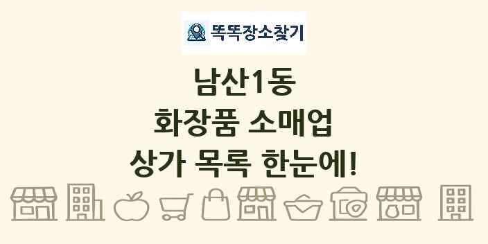 남산1동 화장품 소매업 상가 목록 및 정보