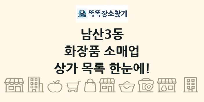남산3동 화장품 소매업 상가 목록 및 정보
