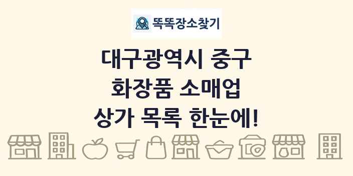 대구광역시 중구 화장품 소매업 상가 목록 및 정보