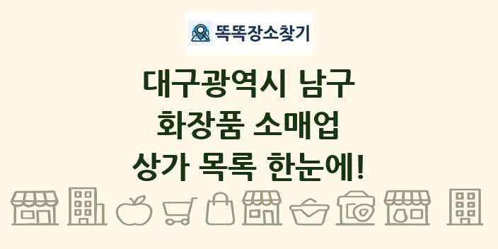 대구광역시 남구 화장품 소매업 상가 목록 및 정보