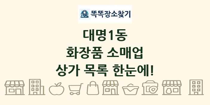 대명1동 화장품 소매업 상가 목록 및 정보