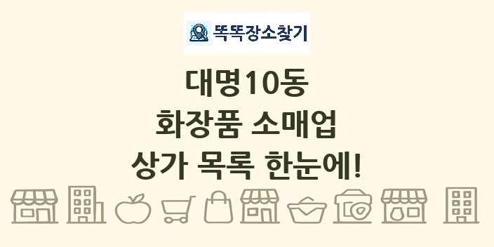 대명10동 화장품 소매업 상가 목록 및 정보